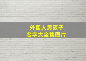 外国人男孩子名字大全集图片