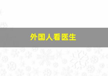 外国人看医生