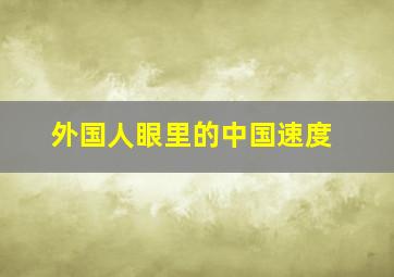 外国人眼里的中国速度