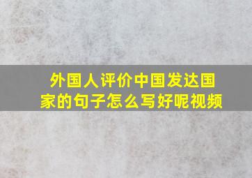 外国人评价中国发达国家的句子怎么写好呢视频