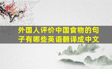 外国人评价中国食物的句子有哪些英语翻译成中文