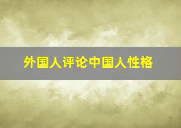 外国人评论中国人性格