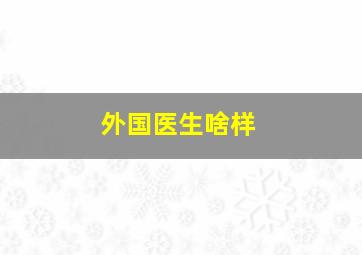 外国医生啥样