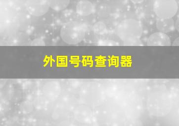 外国号码查询器