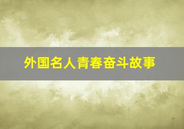 外国名人青春奋斗故事