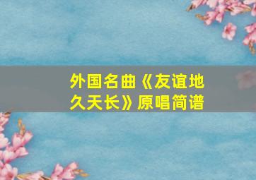 外国名曲《友谊地久天长》原唱简谱