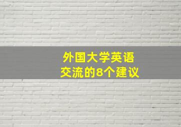 外国大学英语交流的8个建议