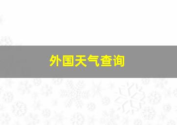 外国天气查询