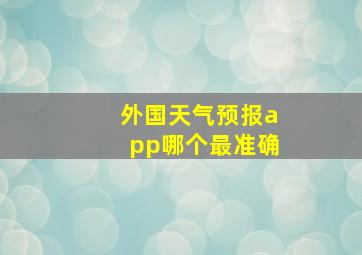 外国天气预报app哪个最准确