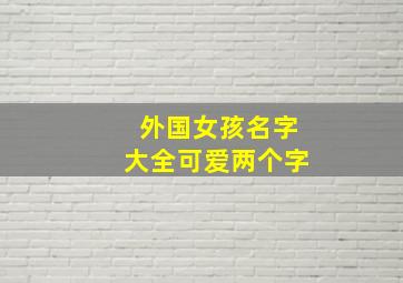 外国女孩名字大全可爱两个字