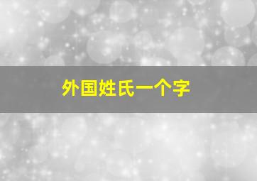 外国姓氏一个字