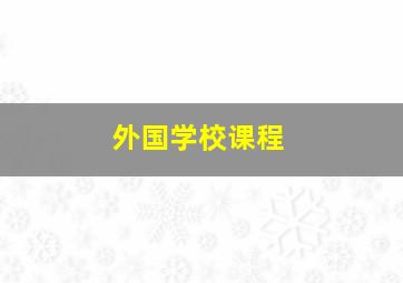 外国学校课程