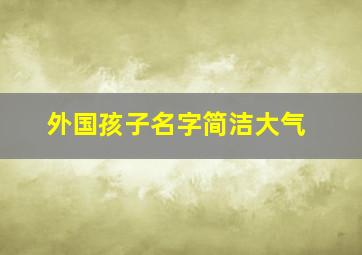 外国孩子名字简洁大气