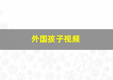 外国孩子视频