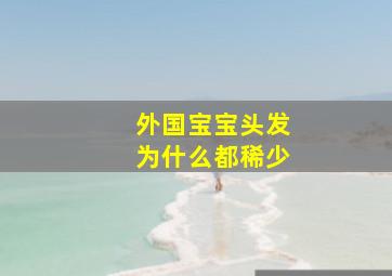 外国宝宝头发为什么都稀少