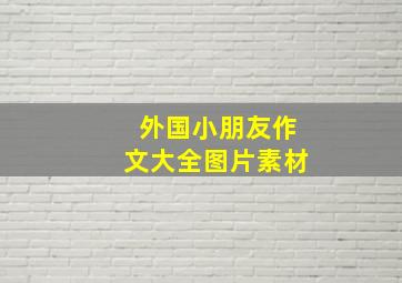 外国小朋友作文大全图片素材