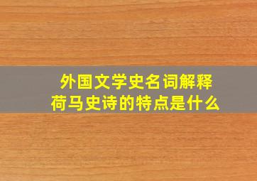 外国文学史名词解释荷马史诗的特点是什么