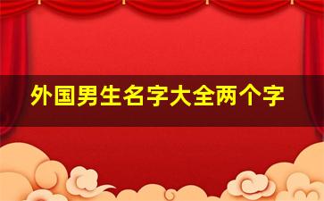 外国男生名字大全两个字