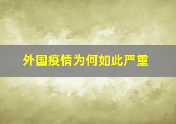 外国疫情为何如此严重