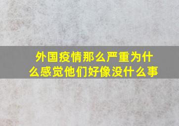 外国疫情那么严重为什么感觉他们好像没什么事