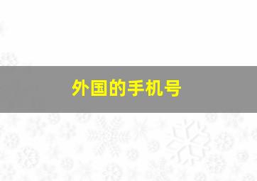 外国的手机号