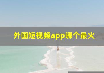 外国短视频app哪个最火