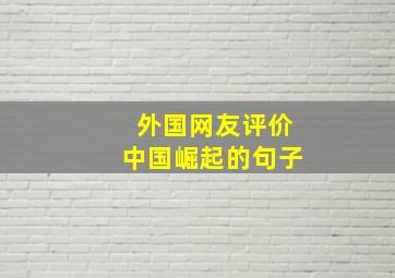 外国网友评价中国崛起的句子