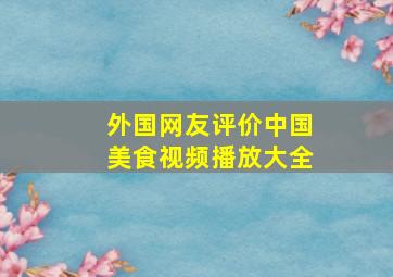 外国网友评价中国美食视频播放大全