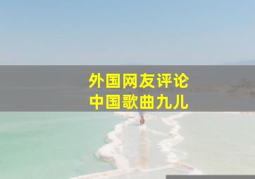 外国网友评论中国歌曲九儿