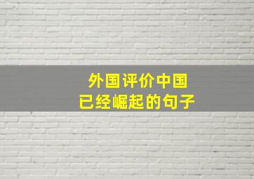 外国评价中国已经崛起的句子