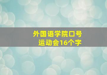 外国语学院口号运动会16个字