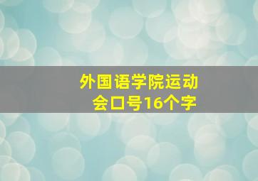 外国语学院运动会口号16个字