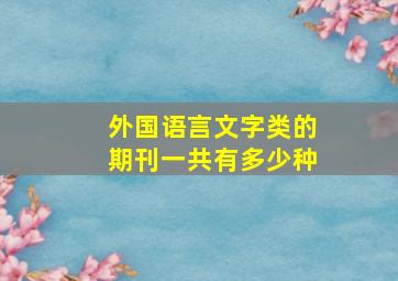 外国语言文字类的期刊一共有多少种