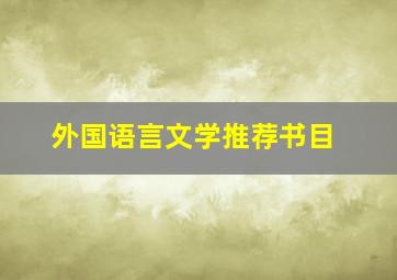 外国语言文学推荐书目