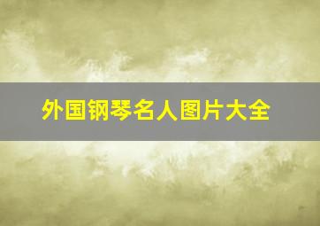 外国钢琴名人图片大全