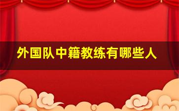 外国队中籍教练有哪些人