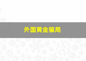 外国黄金骗局