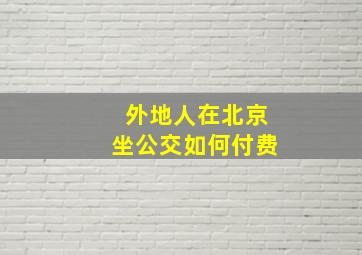 外地人在北京坐公交如何付费