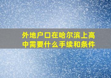 外地户口在哈尔滨上高中需要什么手续和条件