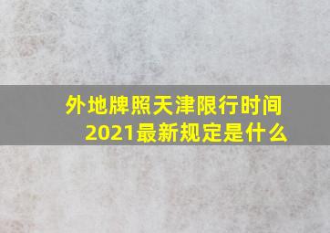 外地牌照天津限行时间2021最新规定是什么