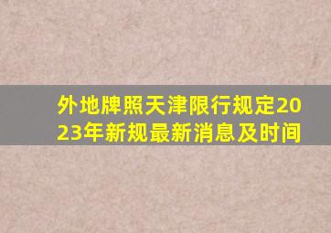 外地牌照天津限行规定2023年新规最新消息及时间