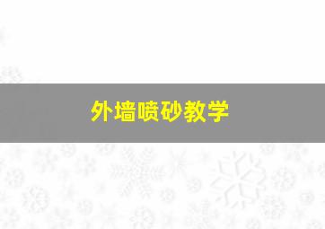 外墙喷砂教学