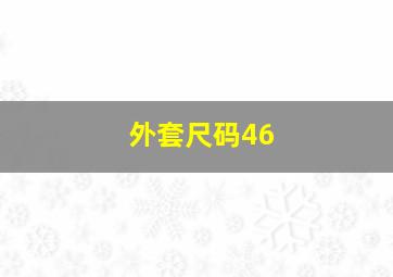 外套尺码46