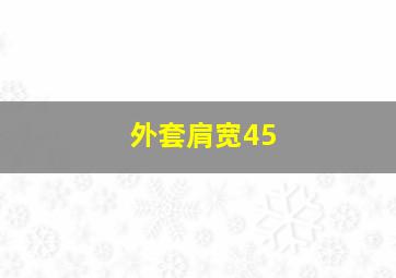 外套肩宽45