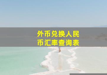 外币兑换人民币汇率查询表