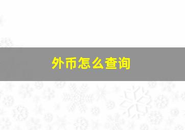 外币怎么查询