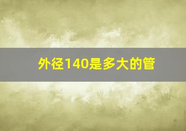 外径140是多大的管