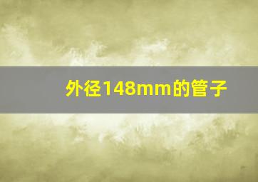 外径148mm的管子