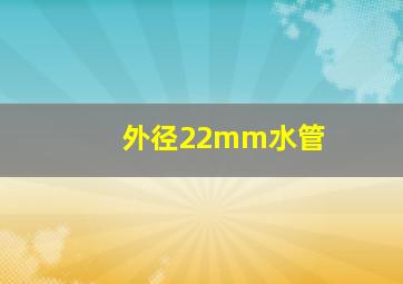 外径22mm水管