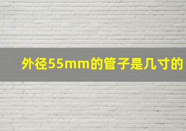 外径55mm的管子是几寸的